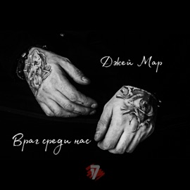 Враг среди нас Джей Мар