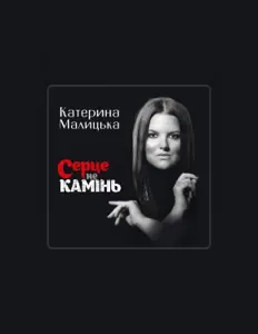 聆聽 Катерина Малицька、觀看音樂影片、閱讀小傳、查看巡演日期等！