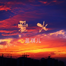 火火的爱 (DJ何鹏版) 蓝琪儿