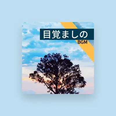 Listen to 目覚まし時間, watch music videos, read bio, see tour dates & more!