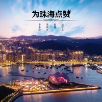 為珠海點贊 - Single - 战学文, 張靚, 梁弘立 & 李嘉玲