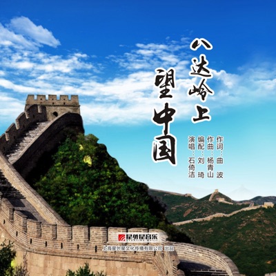 八达岭上望中国 - Single