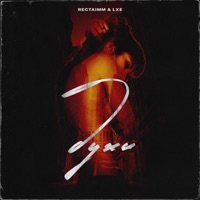 Духи - Single - rectaimm & LXE
