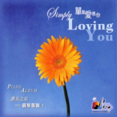單單愛慕你 (鋼琴演奏專輯1)