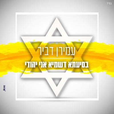 בסיעתא דשמיא אני יהודי - Single