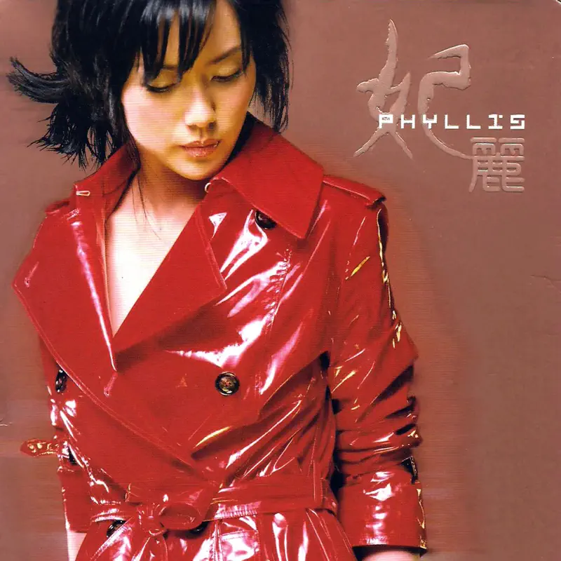 郭妃麗 Phyllis Quek - 妃麗 Phyllis (2001) [iTunes Plus AAC M4A]-新房子