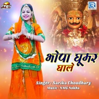 Bhopa Ghoomar Ghale - EP - Sarika Choudhary