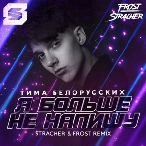 Тима Белорусских Я больше не напишу (Stracher & Frost Radio Remix)