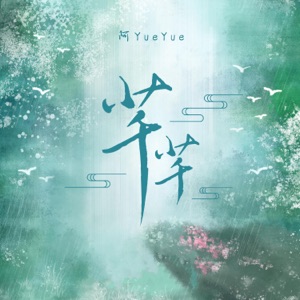 芊芊 - Single
