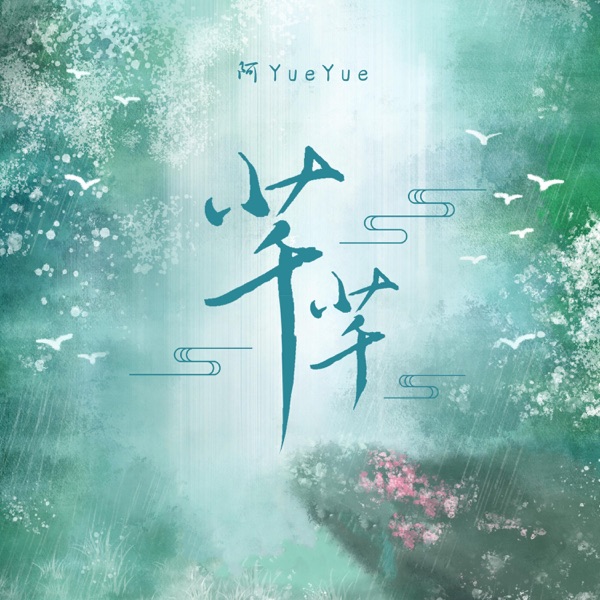 芊芊 - Single