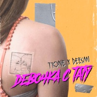 Девочка с тату - Single - T1One & Deesmi