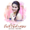 วันที่ได้คำตอบ (Cover) - MEENTRA INTIRA