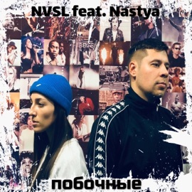 Побочные (feat. Nastya) NVSL
