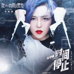 時間停止 (電視劇《機器人男友》片尾曲) - Single