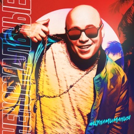 Ненормальные Dominick Jocker