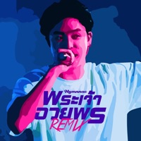 พระเจ้าอวยพร (Remix) - Single - Hymnnae