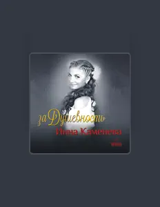 Écoutez Инна Каменева, regardez des vidéoclips, lisez la biographie, consultez les dates de tournée et plus encore !