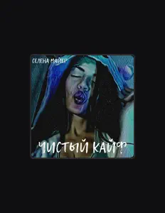 Escucha a Селена Майер, mira vídeos musicales, lee la biografía, consulta fechas de giras y mucho más.