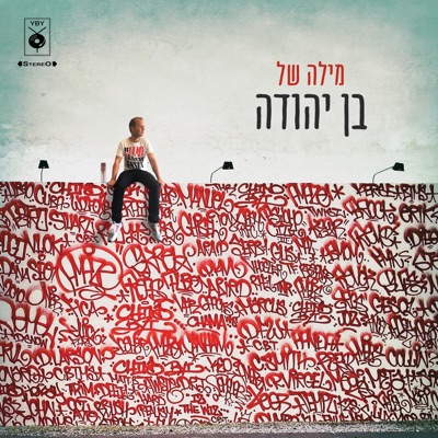מילה של בן יהודה