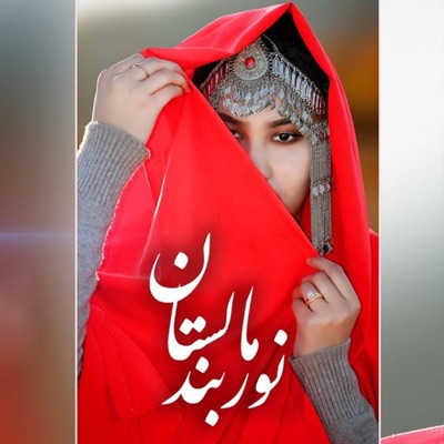 Esmatullah Alizada - Noorband e Malistan