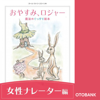 「おやすみ、ロジャー 朗読CDダウンロード版」女性ナレーター編:水樹奈々さん - カール=ヨハン・エリーン