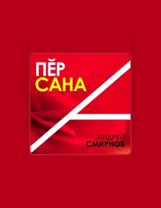 Écoutez Андрей Смирнов, regardez des vidéoclips, lisez la biographie, consultez les dates de tournée et plus encore !