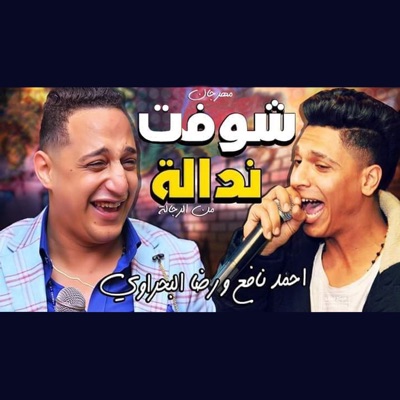 Mahragan Shoft Nadala (feat. Ahmed Nafea) - Single