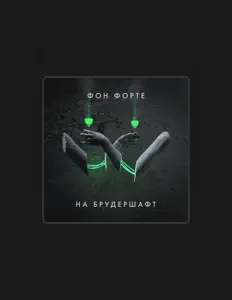 Listen to Фон Форте, watch music videos, read bio, see tour dates & more!