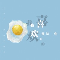 我喜歡的都給你 - Single - GreenBus