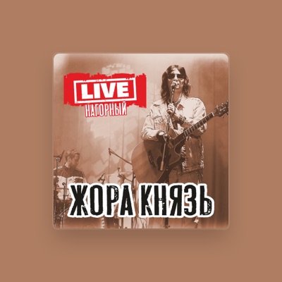 Listen to Жора Князь, watch music videos, read bio, see tour dates & more!