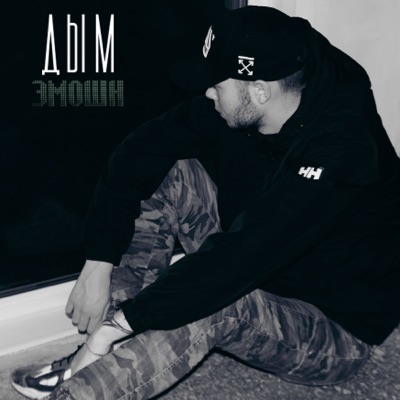 Дым - Single
