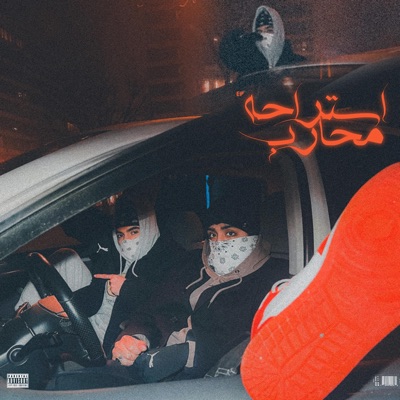 استراحة محارب - EP