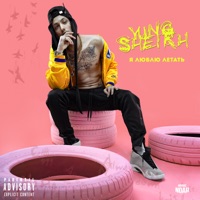 Я люблю летать - Single - Yung Sheikh
