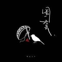 圈套 - Single - 野生三十