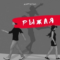 Рыжая - Single - длягрустных