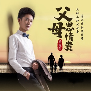 父母恩情贵 - Single
