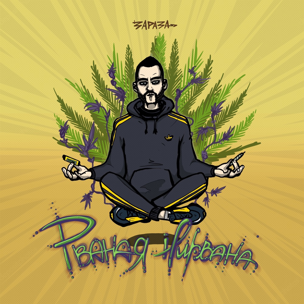 Обложка альбома «Рваная нирвана - Single» — Зараза
