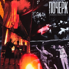 Почерк DOSADA & WHITE KID