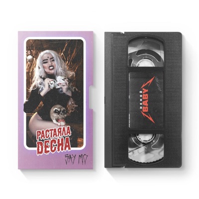 Растаяла десна - Single