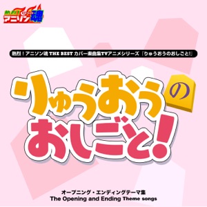 Netsuretsu! Anison Spirits the BEST -Cover Music Selection- TV Anime Series the Ryuo's Work is Never Done! - Single