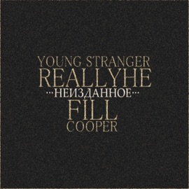 Неизданное (feat. Fill, Reallyhe & Cooper) YoungStranger