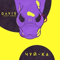 Чуй-ка - Single - Davis ОУ74