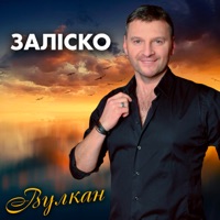 Вулкан - Single - ЗАЛІСКО