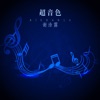 谢浛露 - 爱那么重