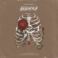 Бабочки - Single - Твоя молодость
