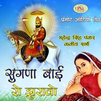 Sugna Bai Ro Jhuravo - Mahendra Singh Pawar & Kavita Sharma