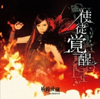 使徒覚醒 - Single - Das Feenreich