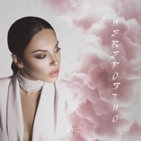 Невероятно - Single - AISEL
