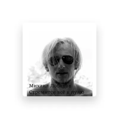 Écoutez Михаил Лобанов, regardez des vidéoclips, lisez la biographie, consultez les dates de tournée et plus encore !