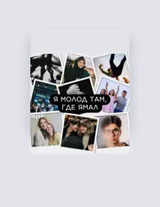 Dengarkan Я молод, tonton video musik, baca bio, lihat tanggal tur & lainnya!